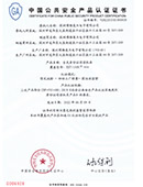 中國公共安全GA認(rèn)證證書