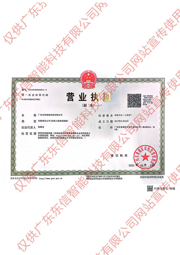 廣東東信智能科技有限公司營業(yè)執(zhí)照
