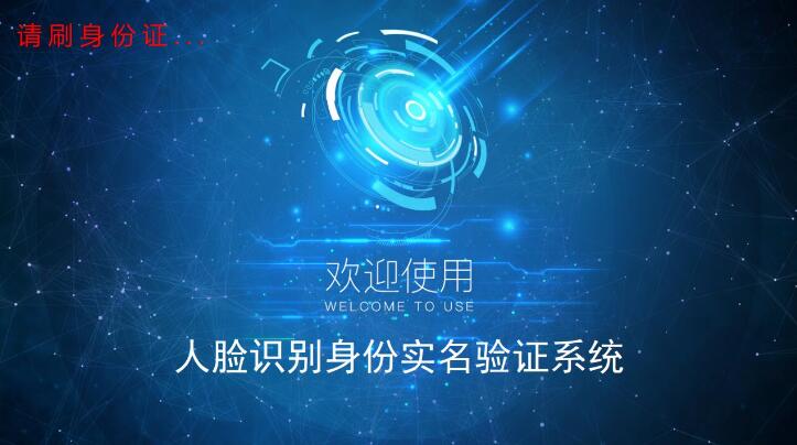 東信智能身份證人臉識(shí)別系統(tǒng)3.0版本 東信智能身份證人臉識(shí)別系統(tǒng)3.0版本