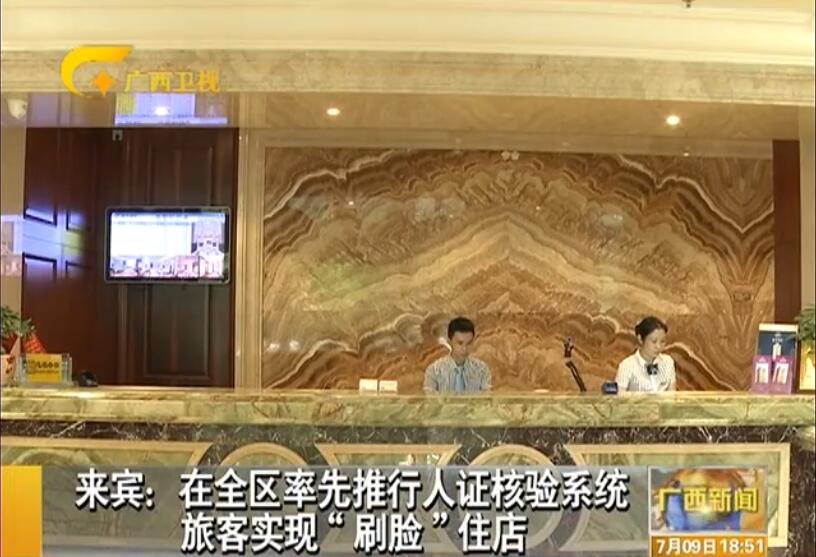 廣西來(lái)賓旅店安裝人證識(shí)別系統(tǒng) 旅客刷臉入住
