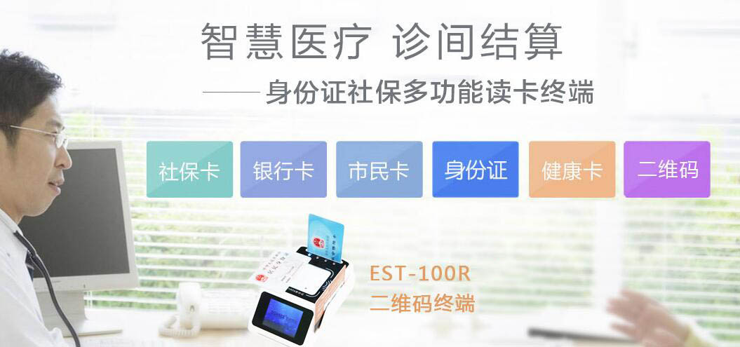 廣東東信智能科技有限公司社?？ㄗx卡器終端助力診間結(jié)算