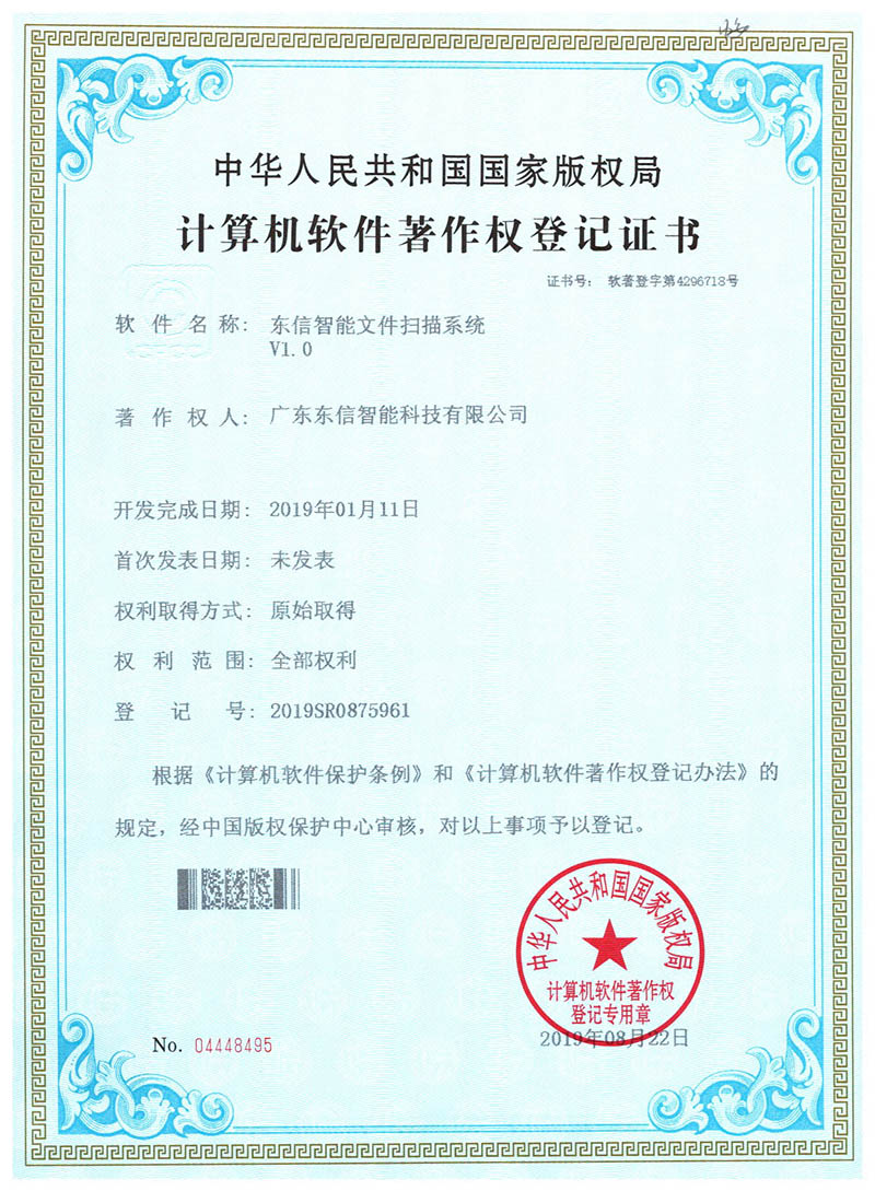 東信軟件著作權-東信智能文件掃描系統V1.0