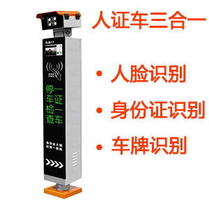 人證車人臉車牌識別通道管理系統
