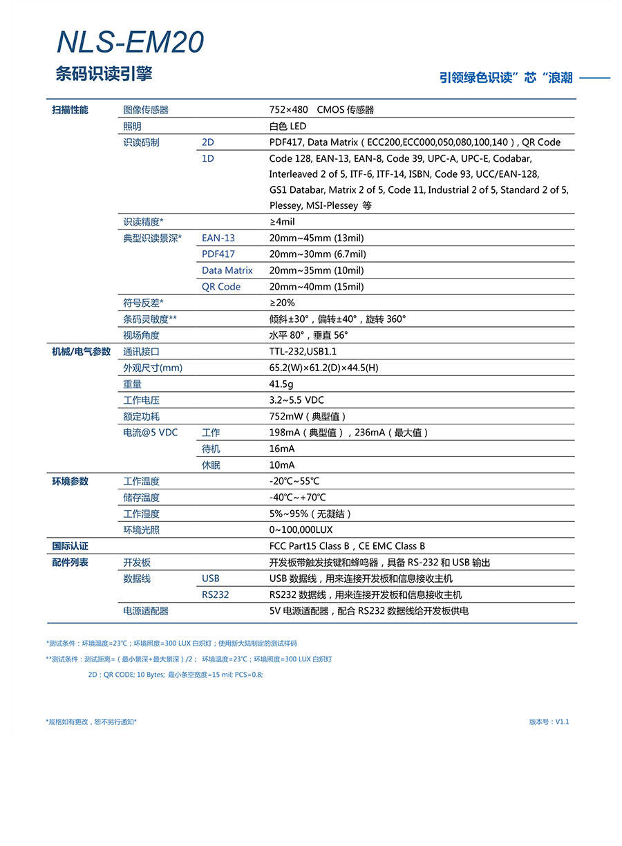 東信NLS-EM20二維碼模塊