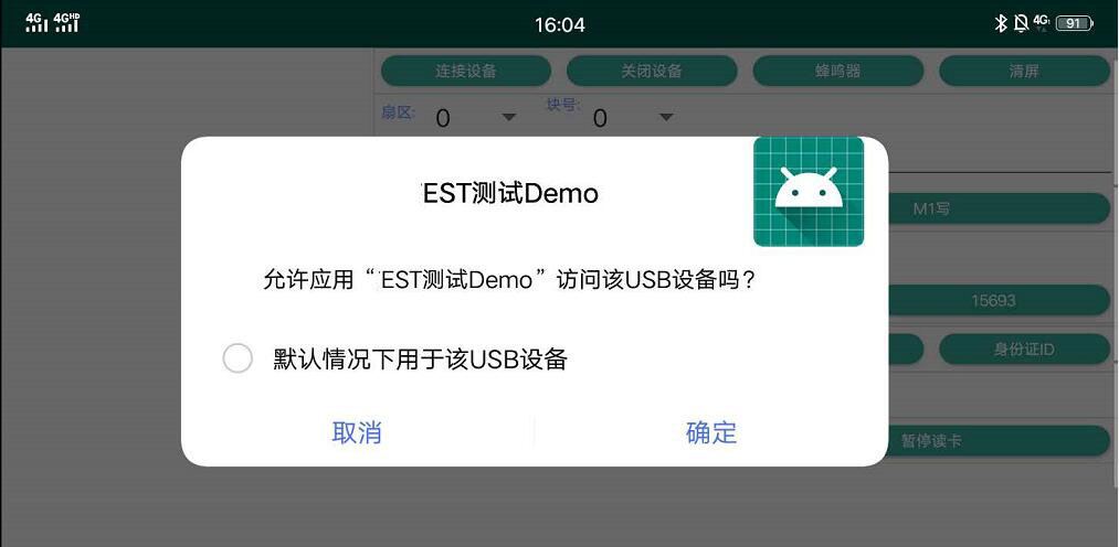 安卓彈窗請求訪問USB設備