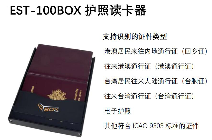 廣東東信智能科技有限公司EST-100BOX護照閱讀器讀卡器
