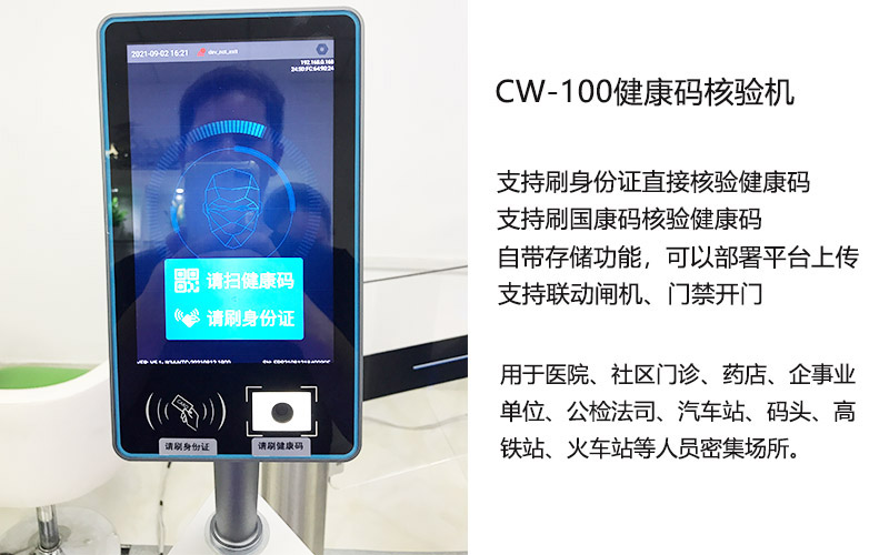 東信CW-100健康碼核驗機（身份證+二維碼）