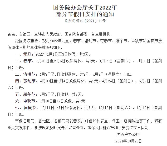 國務院辦公廳關于2022年部分節(jié)假日安排的通知