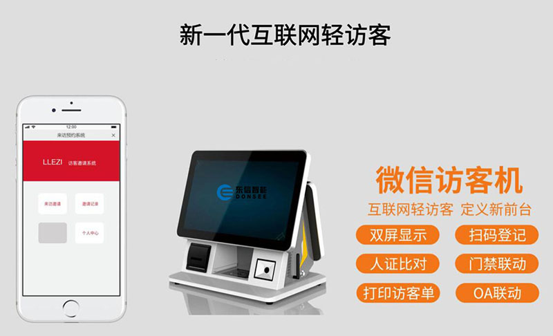 東信智能智能訪客機