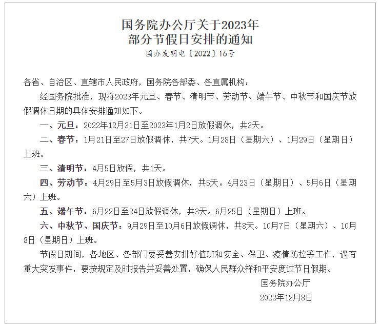 國務院辦公廳關于2023年部分節假日安排的通知