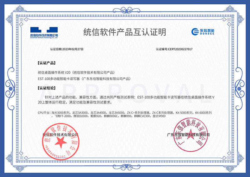 EST-100多功能智能卡讀寫(xiě)器-統(tǒng)信互認(rèn)證書(shū).jpg