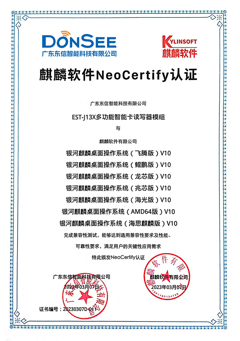 EST-J13X多功能智能卡讀寫器模組國產系統麒麟系統認證.jpg