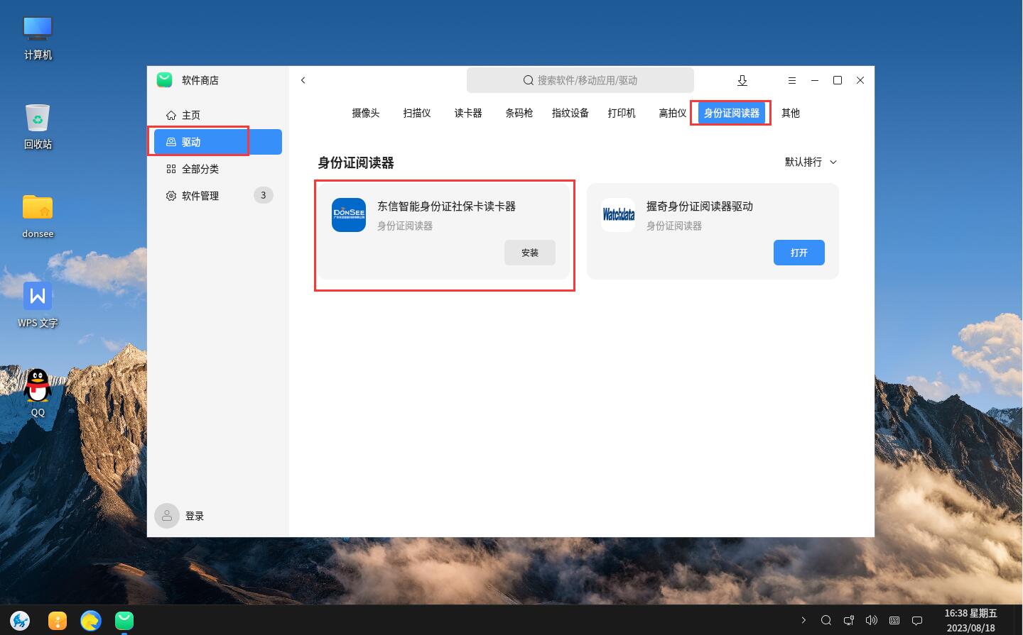 選擇驅動，找到身份證閱讀器