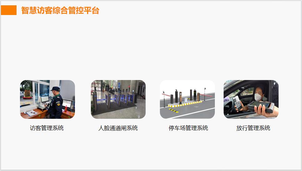 智慧訪客綜合管控平臺