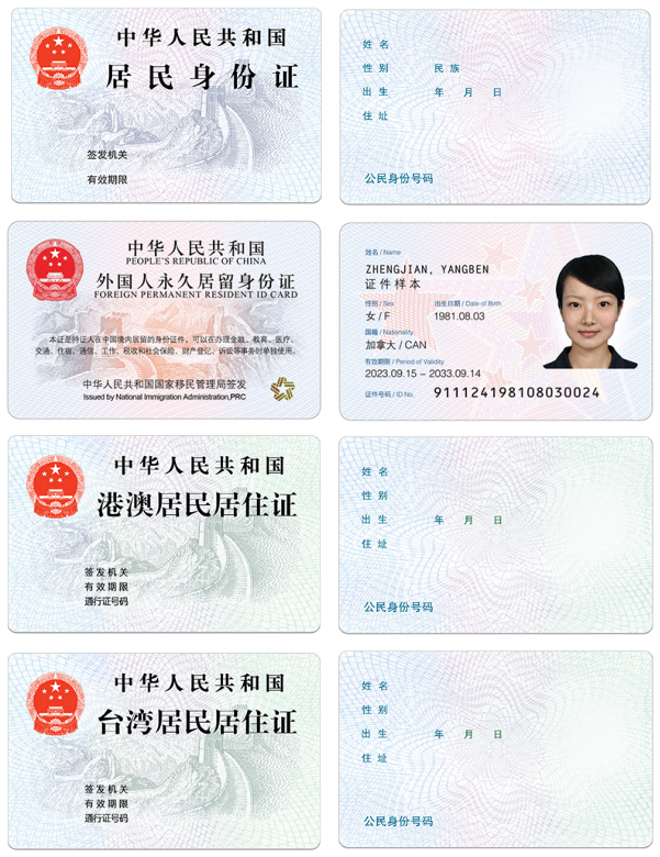 居民身份證、外國人永久居留身份證、港澳居民居住證、臺灣居民居住證